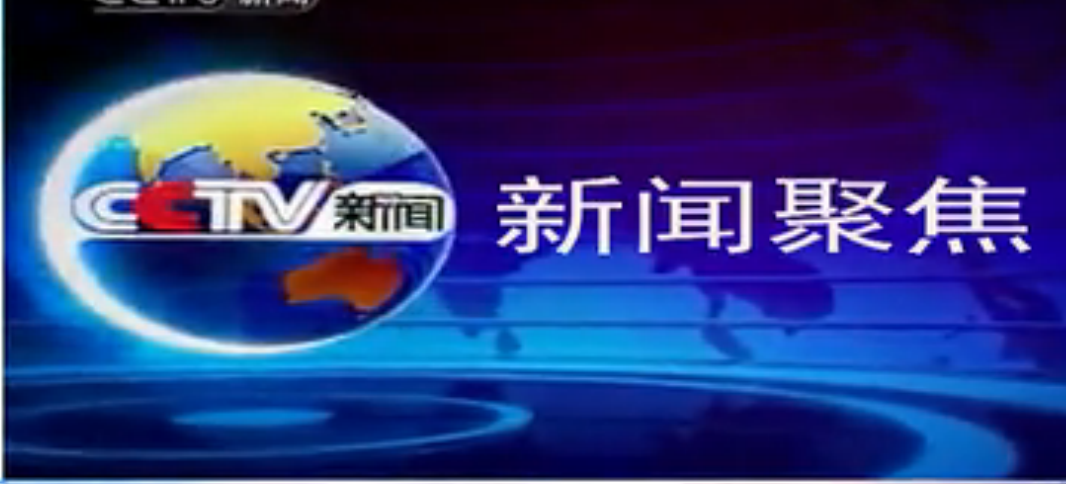 CCTV新聞聚焦橫琴新區(qū)開發(fā)