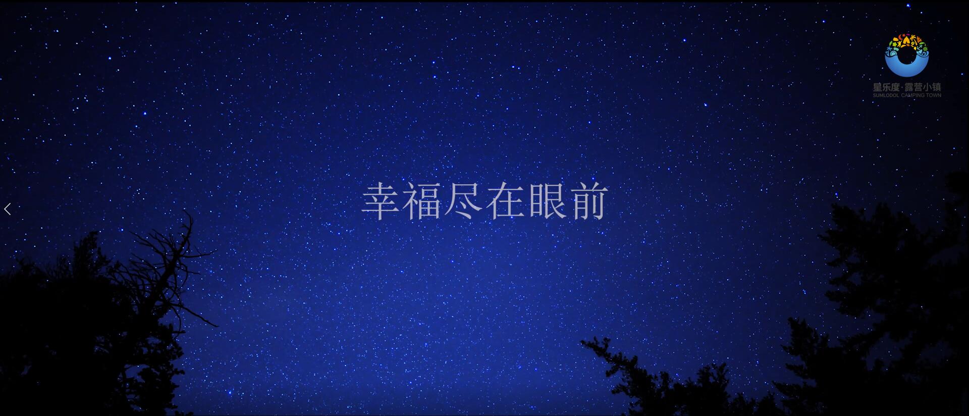 星樂(lè)度·露營(yíng)小鎮(zhèn)宣傳片（幸福1min）