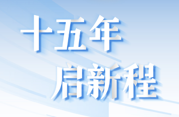 十五周年系列策劃 | 15年，數(shù)見大橫琴